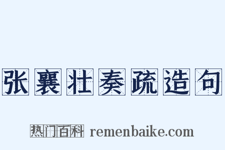 张襄壮奏疏造句是什么意思的图片